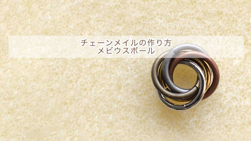 チェーンメイル メビウスボールの作り方