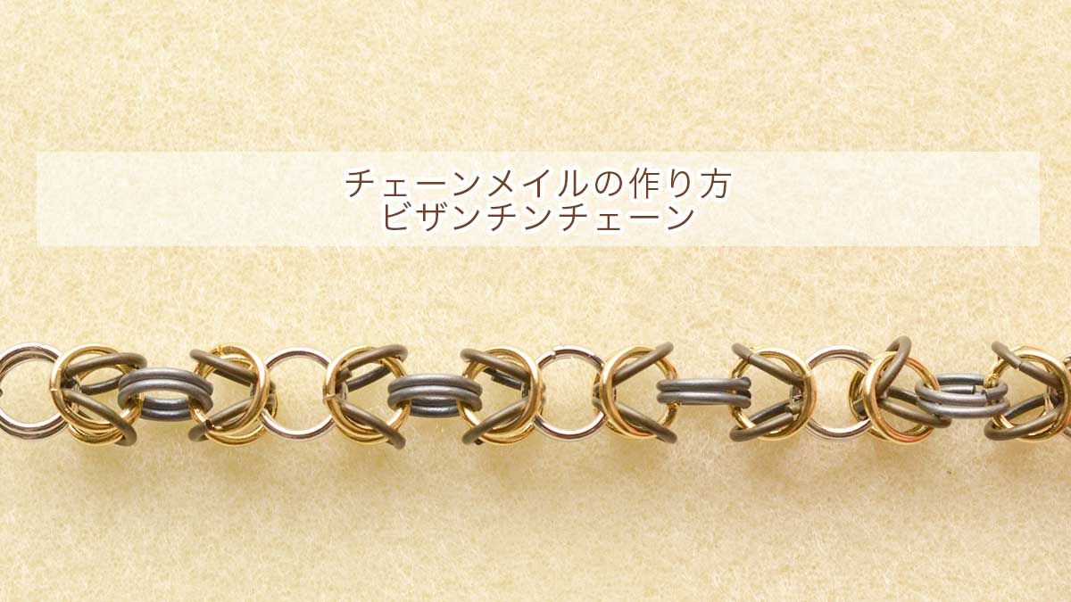チェーンメイル ビザンチンチェーンの作り方