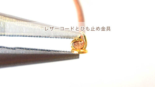 ひも止め【ひも止めの付け方】