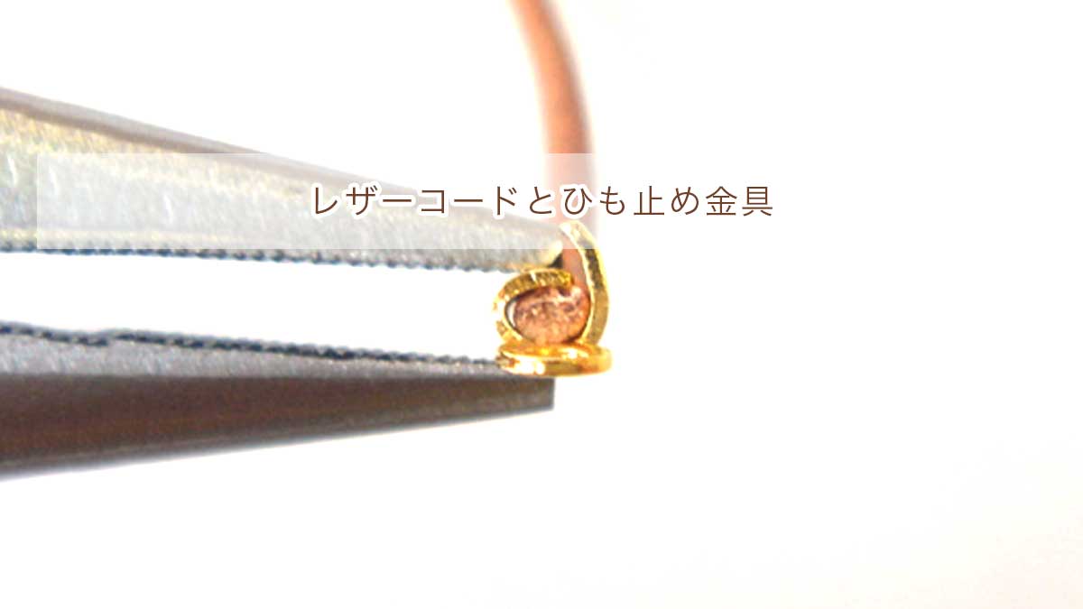 ひも止め【ひも止めの付け方】