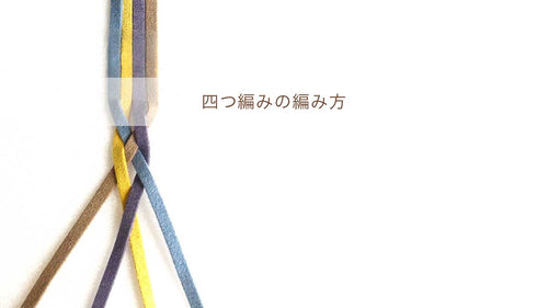 四つ編みの方法