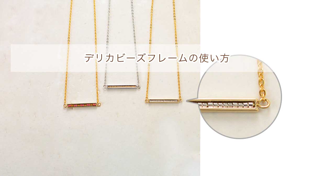 デリカビーズフレームの使い方
