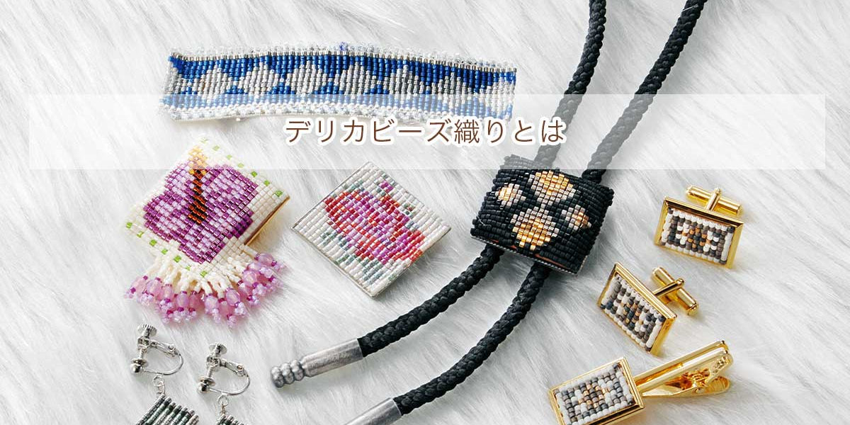 デリカビーズ織りとは — BEADSFACTORY ANNEX