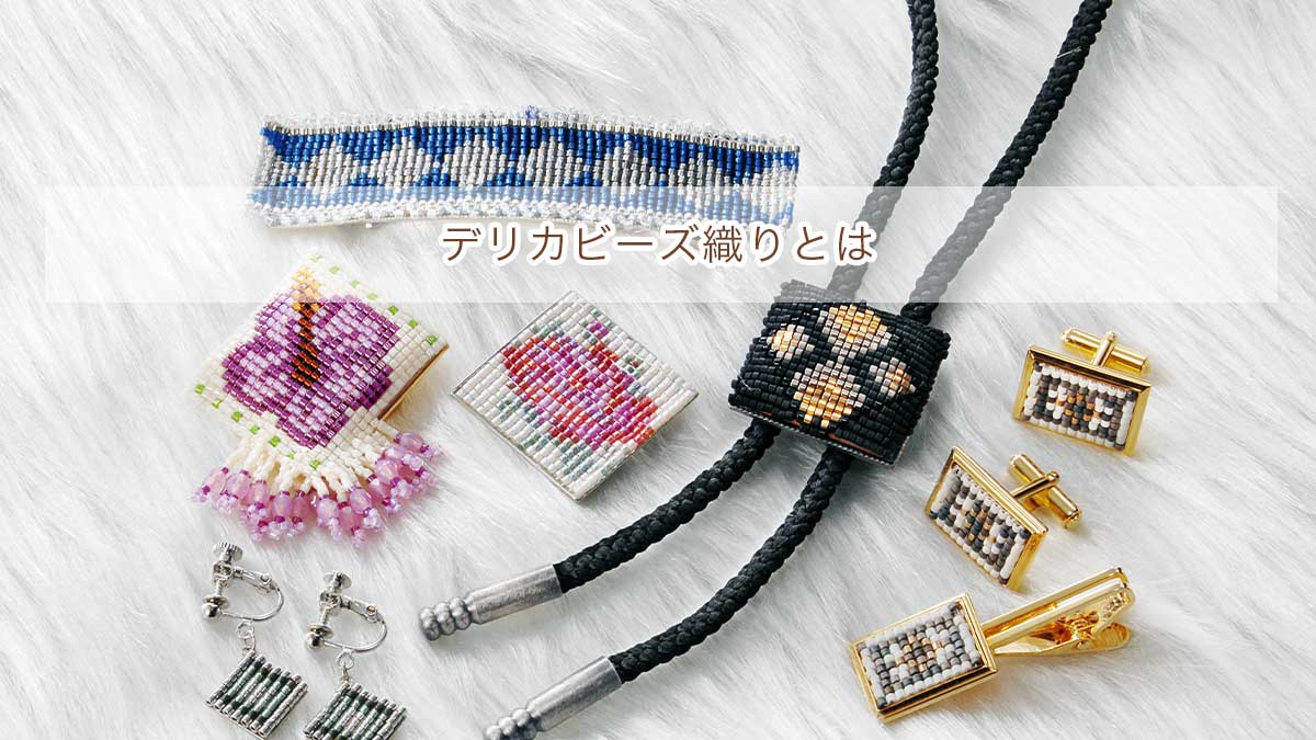 デリカビーズ織りとは