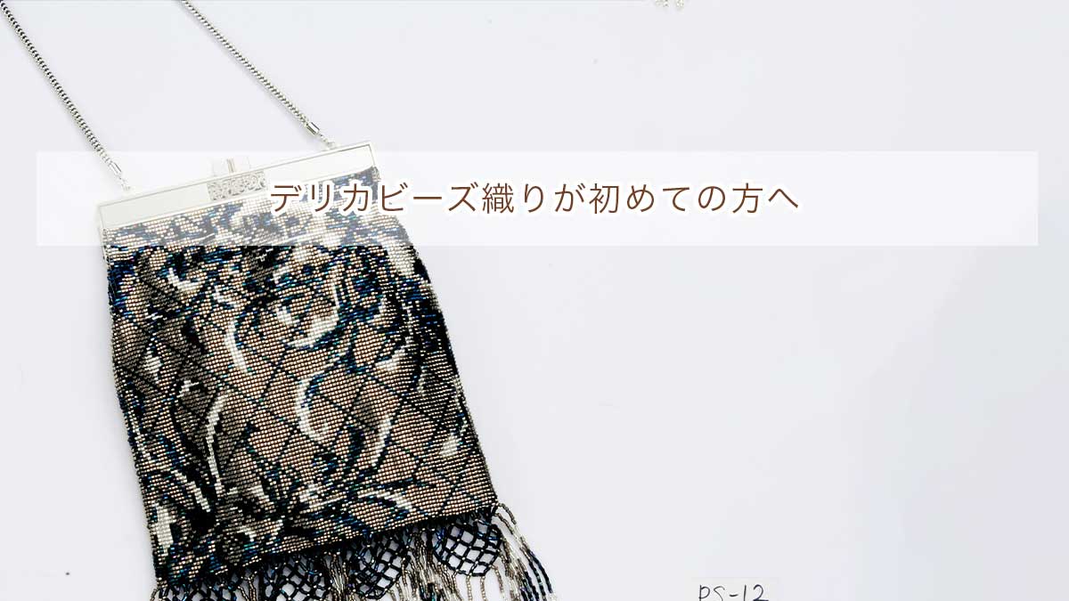 デリカビーズ織りが初めての方へ