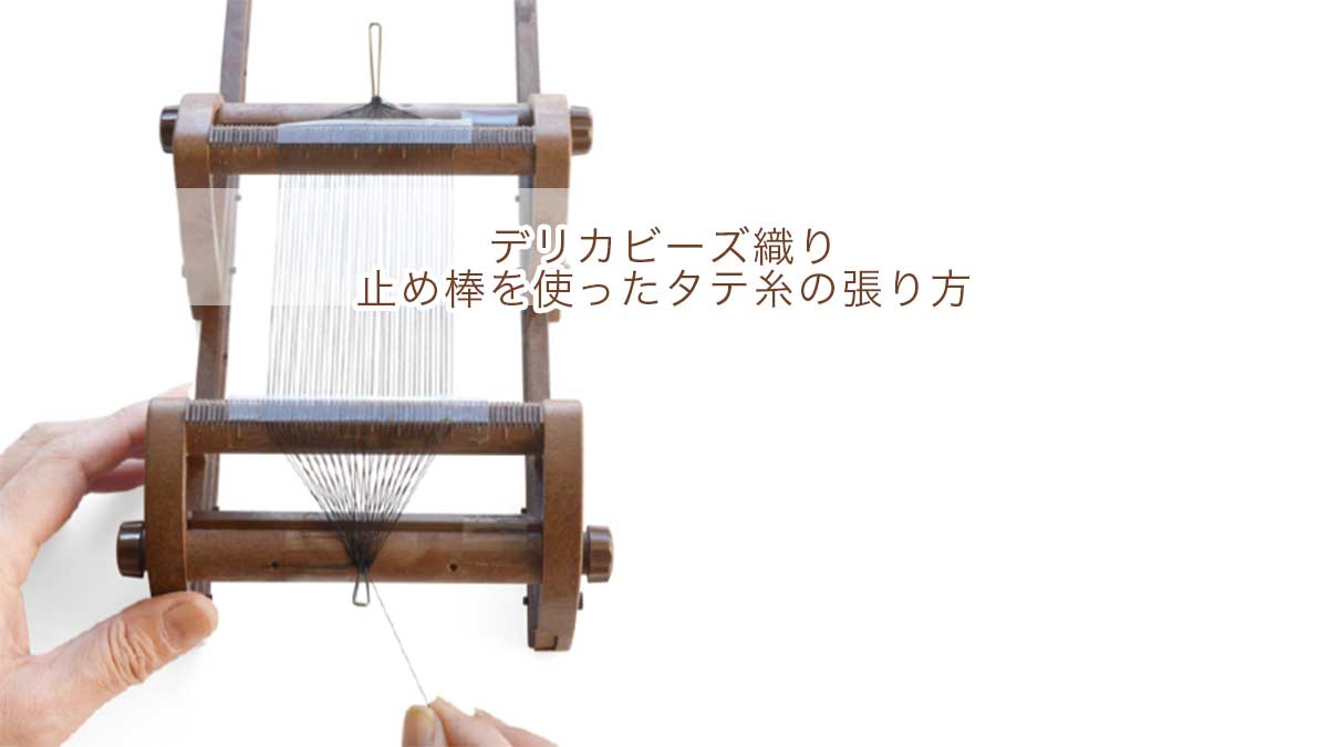 止め棒を使ったタテ糸の張り方