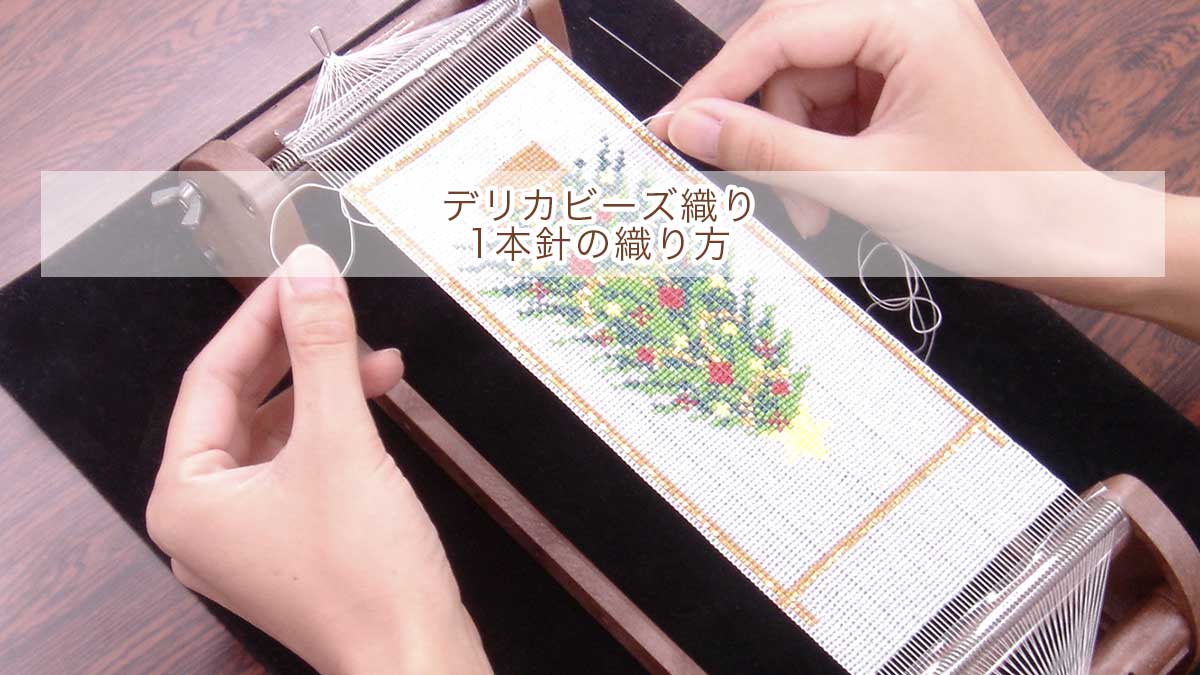 1本針の織り方