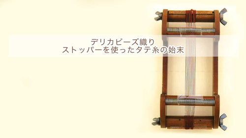 ストッパーを使って張ったタテ糸の始末の仕方
