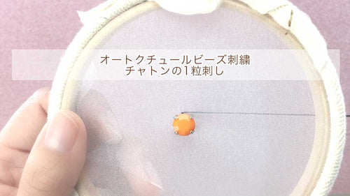 チャトンの1粒刺し