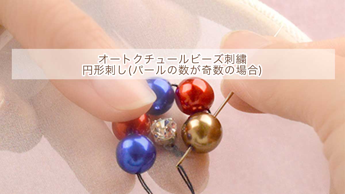 円形刺し(パールの数が奇数の場合)