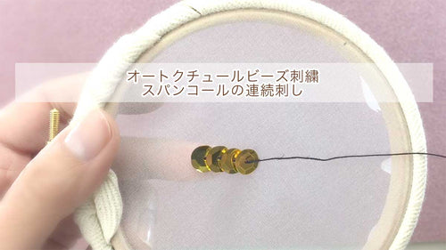 スパンコールの連続刺し