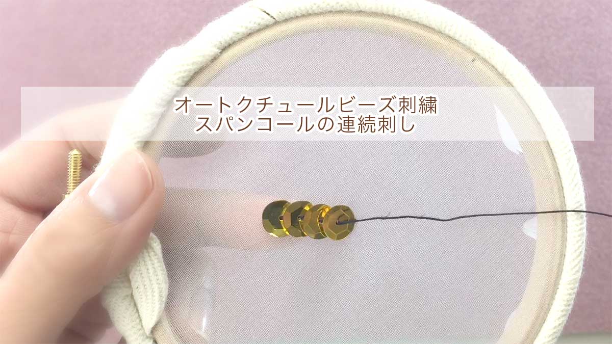 スパンコールの連続刺し