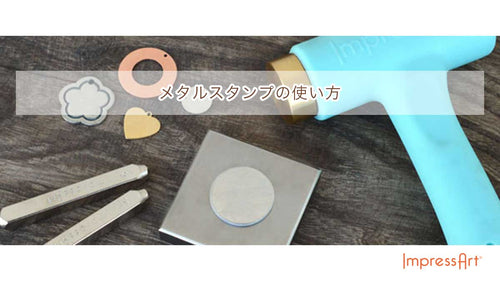 メタルスタンプの使い方