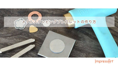 メタルスタンピングブレスレットの作り方