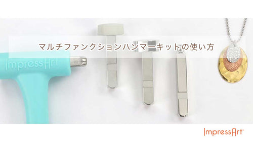 マルチファンクションハンマーの使い方