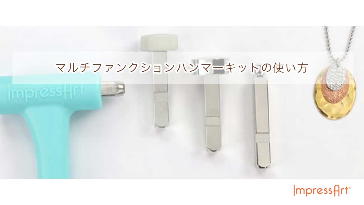 マルチファンクションハンマーの使い方