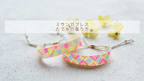 【ミサンガブレスレット】たて糸の張り方