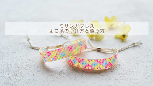 【ミサンガブレスレット】よこ糸のつけ方と織り方