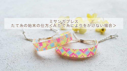 【ミサンガブレスレット】たて糸の始末の仕方＜A:たて糸によりをかけない場合＞