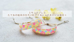 【ミサンガブレスレット】たて糸の始末の仕方＜B:たて糸によりをかける場合＞