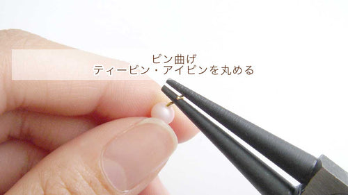 ピン曲げ【ティーピン・アイピンを丸める】