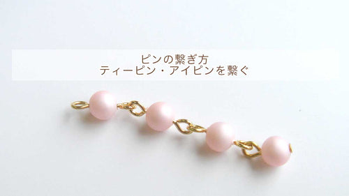 ピンの繋ぎ方【ティーピン・アイピンを繋ぐ】
