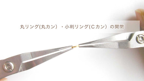 丸リング(丸カン）・小判リング(Ｃカン）の開閉