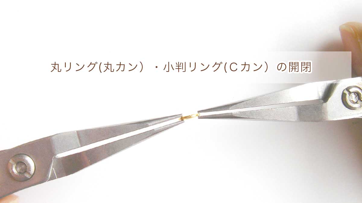 丸リング(丸カン）・小判リング(Ｃカン）の開閉