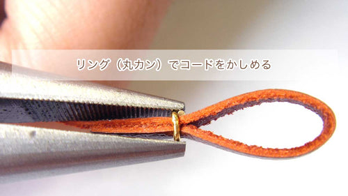 リング（丸カン）でコードをかしめる