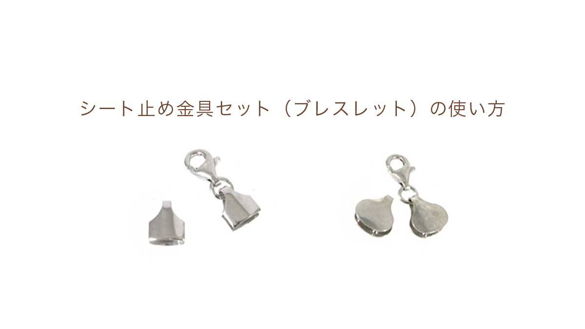 シート止め金具セット（ブレスレット）の使い方