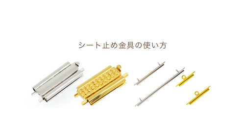 シート止め金具の使い方