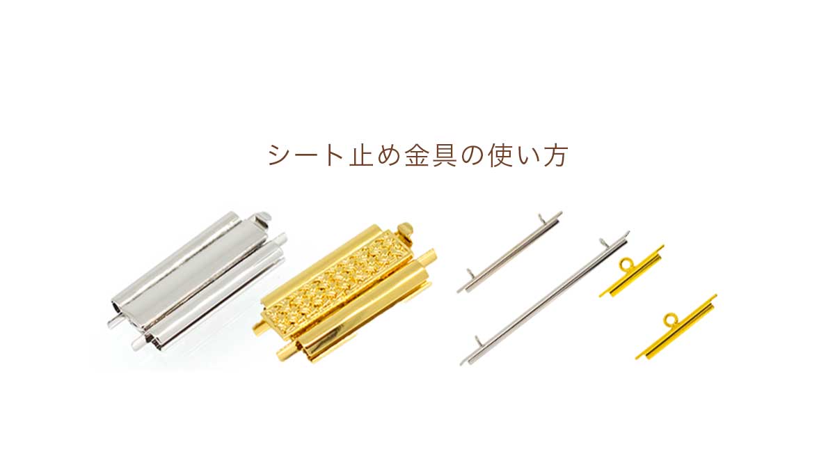 シート止め金具の使い方