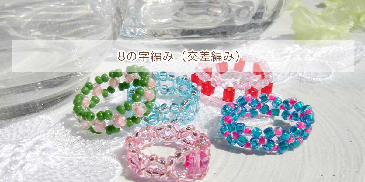 8の字編み（交差編み） — BEADSFACTORY ANNEX
