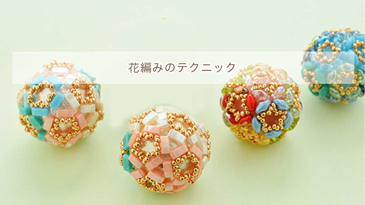 花編み