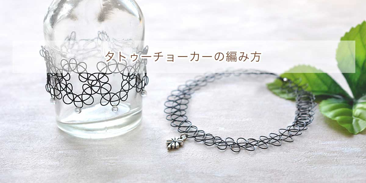 タトゥーチョーカーの編み方 — BEADSFACTORY ANNEX
