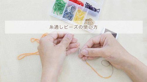 糸通しビーズの使い方