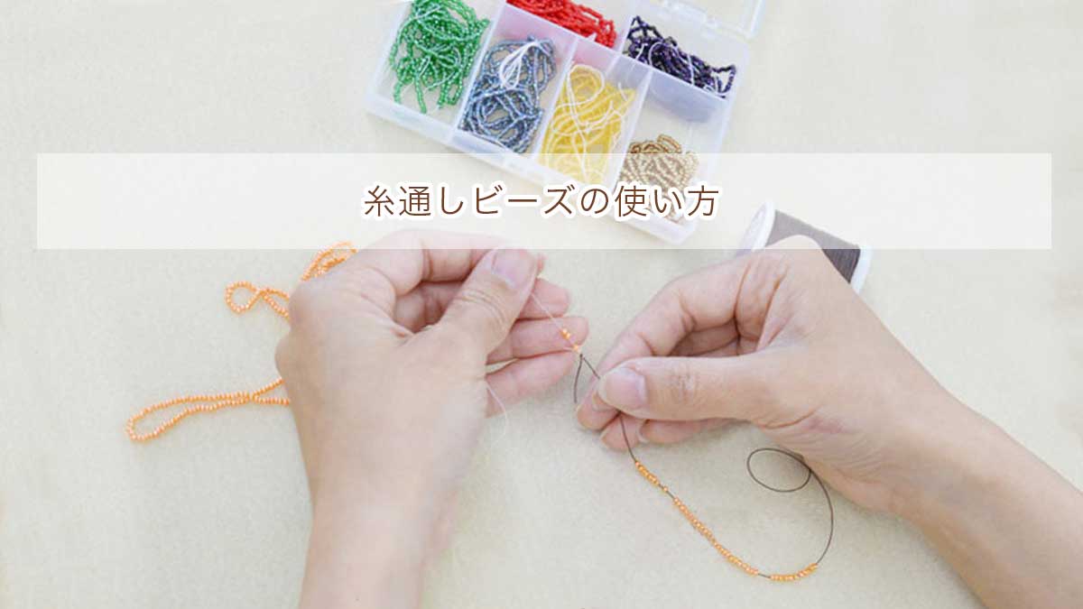 糸通しビーズの使い方 — BEADSFACTORY ANNEX