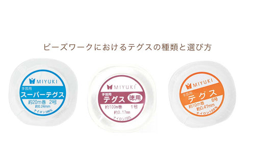 ビーズワークにおけるテグスの種類と選び方