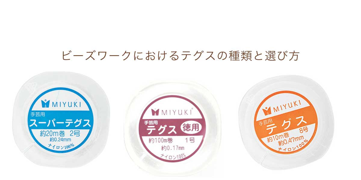 ビーズワークにおけるテグスの種類と選び方 — BEADSFACTORY ANNEX