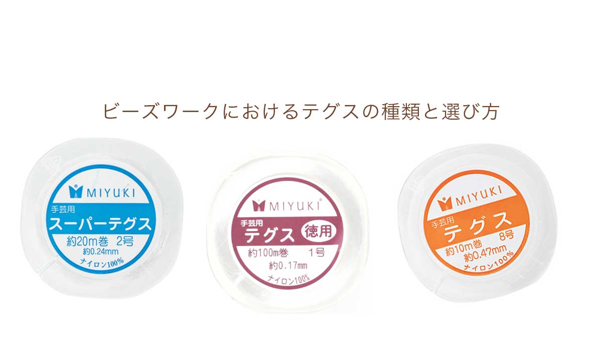 ビーズワークにおけるテグスの種類と選び方