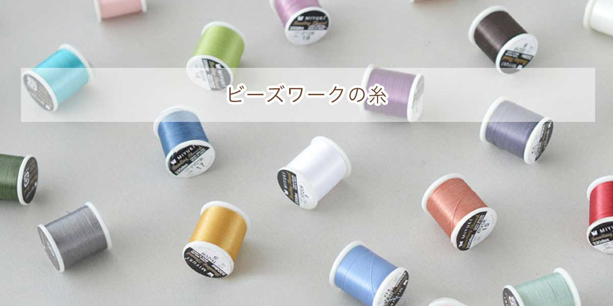 ビーズワークにおける糸の種類の選び方 — BEADSFACTORY ANNEX