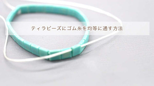 ティラビーズにゴム糸を均等に通す方法