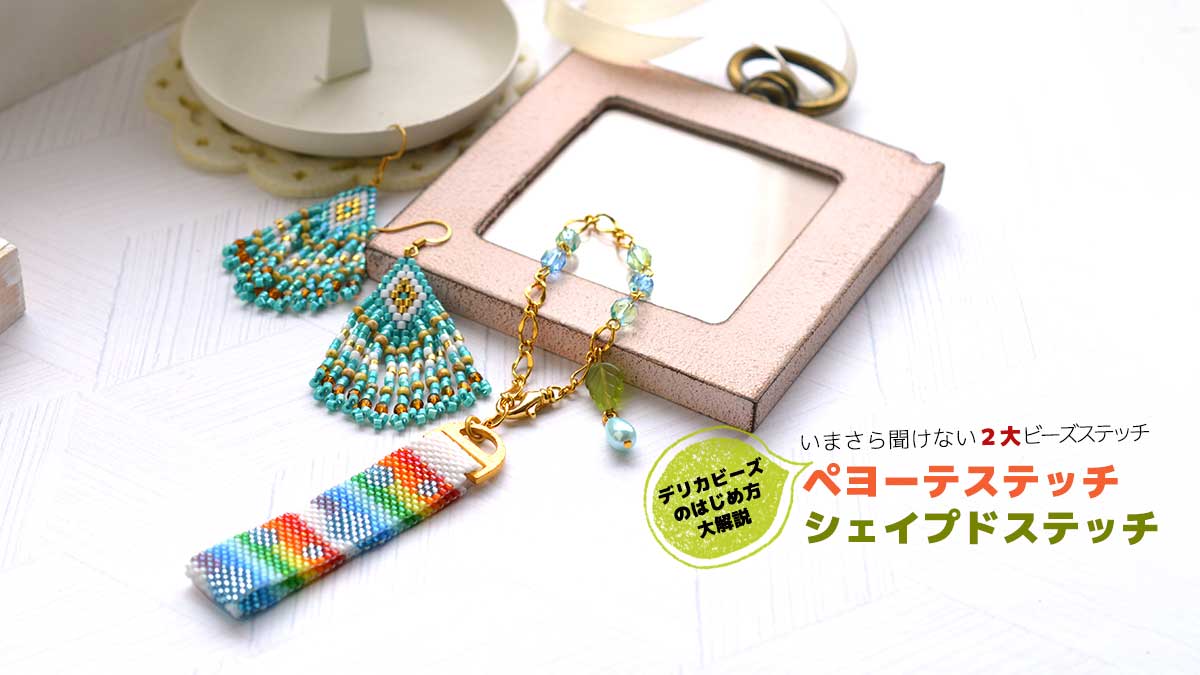デリカビーズのはじめ方（ペヨーテステッチ・シェイプドステッチ）