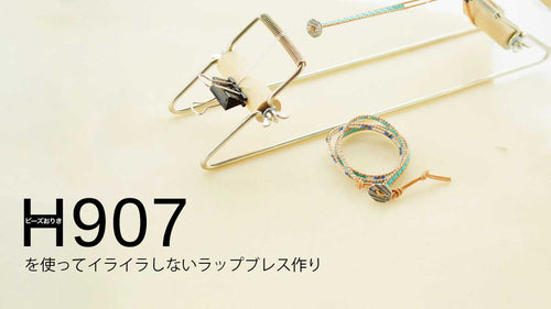 ビーズおりきH907を使ってイライラしないラップブレスレット作り