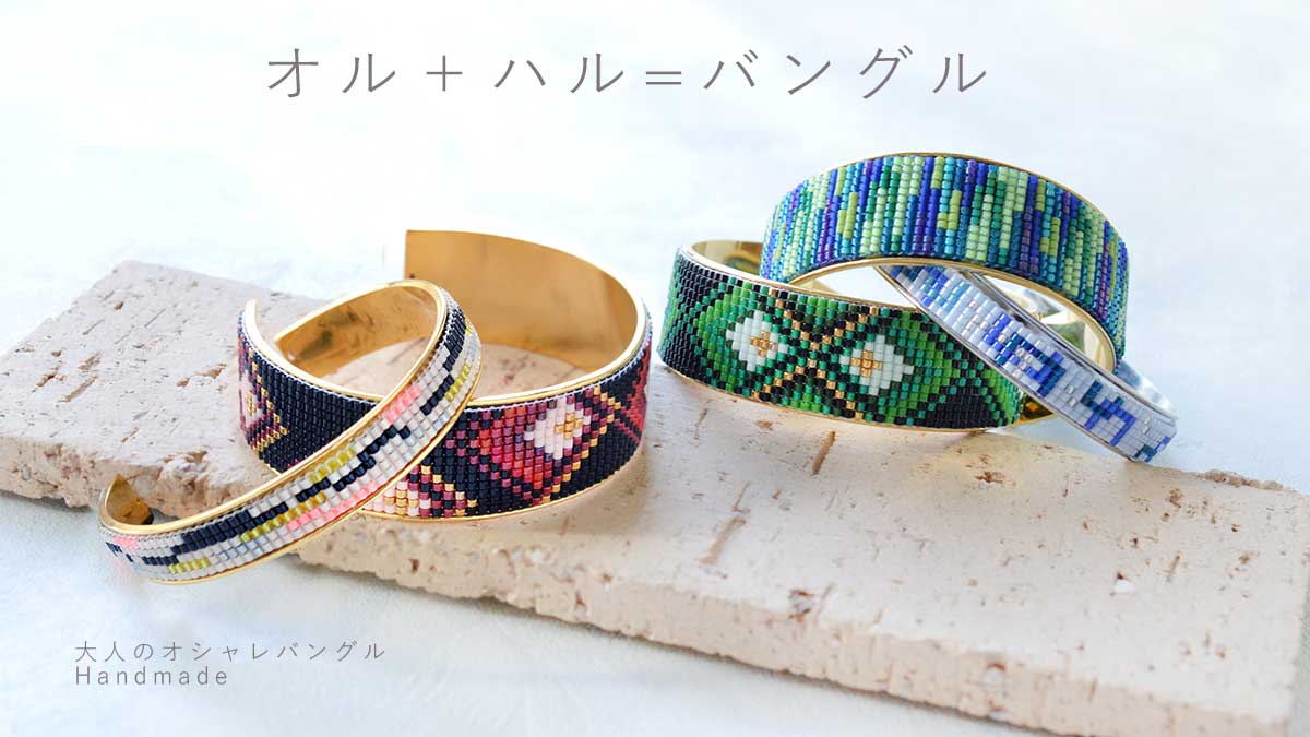 オル+ハル＝バングル（デリカビーズ織りシートを貼るだけオリジナルバングル）