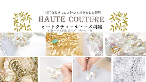 オートクチュールビーズ刺繍