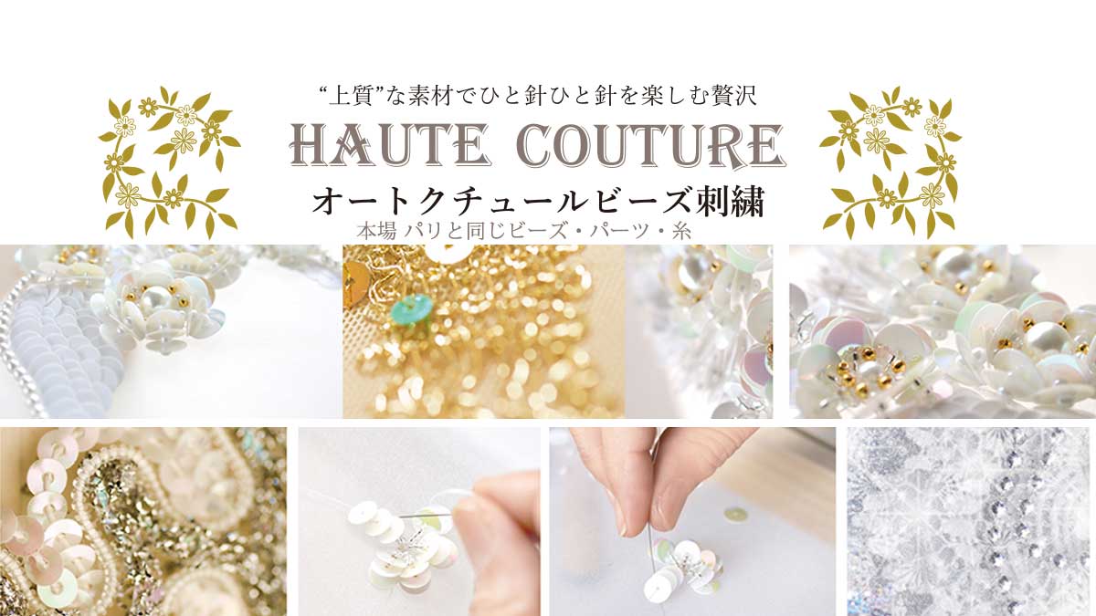 オートクチュールビーズ刺繍
