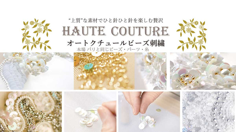 オートクチュールビーズ刺繍 — BEADSFACTORY ANNEX