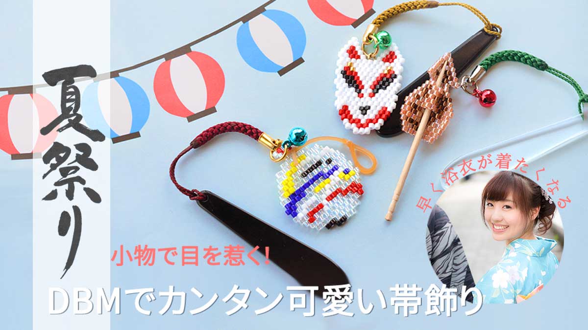 浴衣にぴったり！夏祭りの屋台モチーフ３種類。