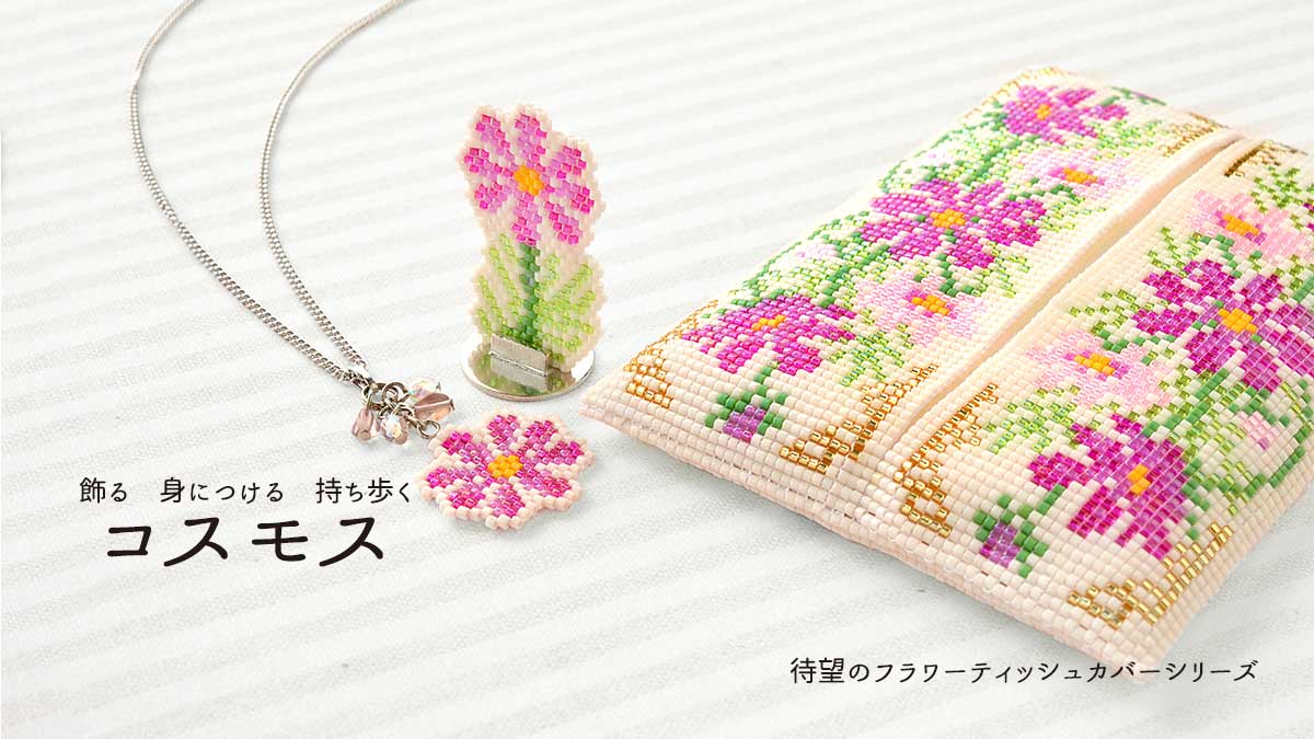 飾る 身につける 持ち歩く『コスモス』